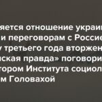 Wie sich die Einstellung der Ukrainer zum Krieg und zu den Verhandlungen mit Russland bis zum Ende des dritten Jahres der Invasion verändert. „Ukrainian Pravda“ sprach mit dem Direktor des Instituts für Soziologie Evgeniy Golovakha